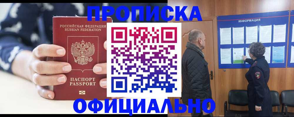 купить прописку в Урюпинске